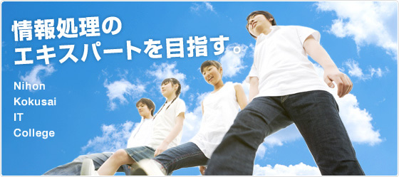 情報処理のエキスパートを目指す。